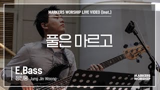 마커스워십 - 풀은 마르고 (E.Bass / 정진웅 연주)