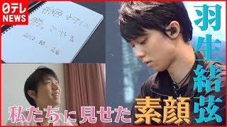 【羽生結弦】私たちに見せた素顔　“挑戦”の足跡　Yuzuru Hanyu