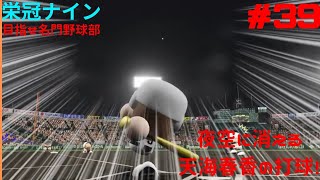【実況パワフルプロ野球2025 】パワプロ2026～2027までの間、栄冠ナインとサクセスで時間を稼ごう！ #37 天海春香、最後の甲子園。