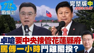 【完整版中集】卓榮泰嗆要中央接管花蓮縣府 嗆罵傅崐萁一小時鬥雞閣揆？ 20251007｜#沈富雄 #戴瑋姍 #黃暐瀚 #李永萍 #葉元之 #林國成