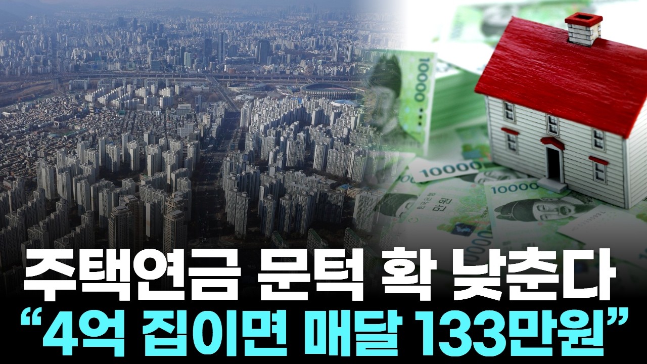 주택연금 문턱 확 낮춘다…“4억 집이면 매달 133만원”