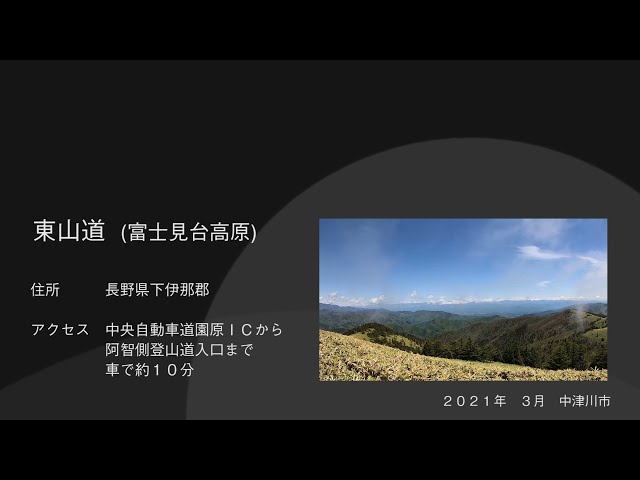 中津川を歩こう⑮東山道（富士見台高原）