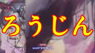 【遊戯王マスターデュエル】灰の竜の老人【遊戯王MasterDuel】