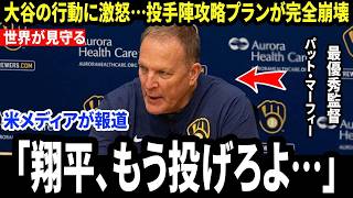 【大谷翔平】パット・マーフィー監督が試合中の“大谷のある行動”に怒り…米メディア騒然。大谷がダグアウトで壊したものとは【海外の反応/MLB/メジャー/野球】
