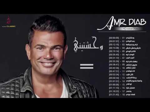 30 دقيقة أجمل اغاني عمرو دياب منوعات اغاني