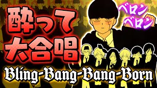 【放送事故】実力派歌い手に泥酔状態で『Bling-Bang-Bang-Born』歌わせたら史上最悪の結果に...