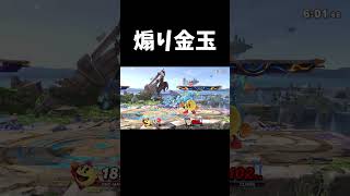 煽り金玉※相手はフレンドですので悪しからず #shorts #スマブラsp