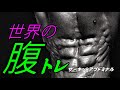 [塾長Training] 　腹 サ－キット abdominal