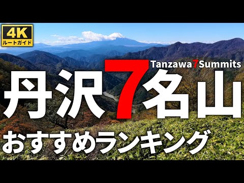 【ランキング】丹沢７名山 ～丹沢山塊で絶対登るべき７山をランキング形式で紹介します～　Introduction of Tanzawa 7 Summits