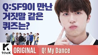 Q! My Dance(맞춤): SF9(에스에프나인) _ Enough(예뻐지지 마)