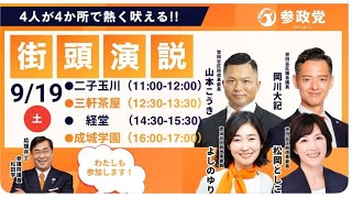 【9/19速報】参政党世田谷街宣いちにの参政党🇯🇵日本一の兵【非公式CH】 がライブ配信中！