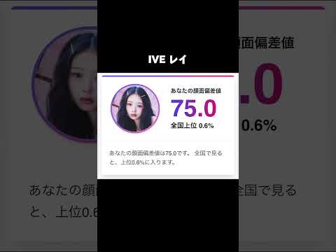 IVEメンバー顔面偏差値を一気見！TOP3が意外すぎた #ive #顔面偏差値 #rebelheart #shorts