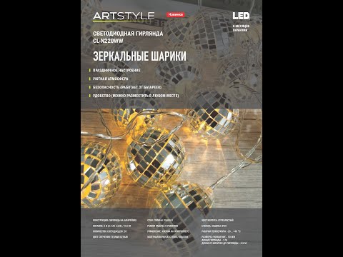 Миниатюра изображения товара Светодиодная гирлянда ArtStyle Зеркальные шарики / CL-N220WW
