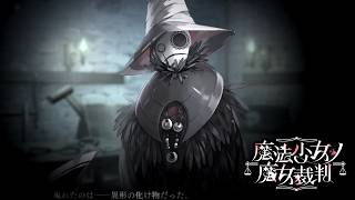 【魔法少女ノ魔女裁判】オレのそばに近寄るなああーッ【ふじまる】#54