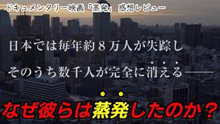 【映画レビュー】行方不明者たちの「その後」を画期的な技術で描いたドキュメンタリー映画『蒸発』の、実体験を添えた感想【ネタバレなし】