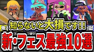 【勝ちたいなら必見!】シーズン3のフェス最強武器ランキングTOP10(ゆっくり解説)【スプラトゥーン3】【スプラ3】