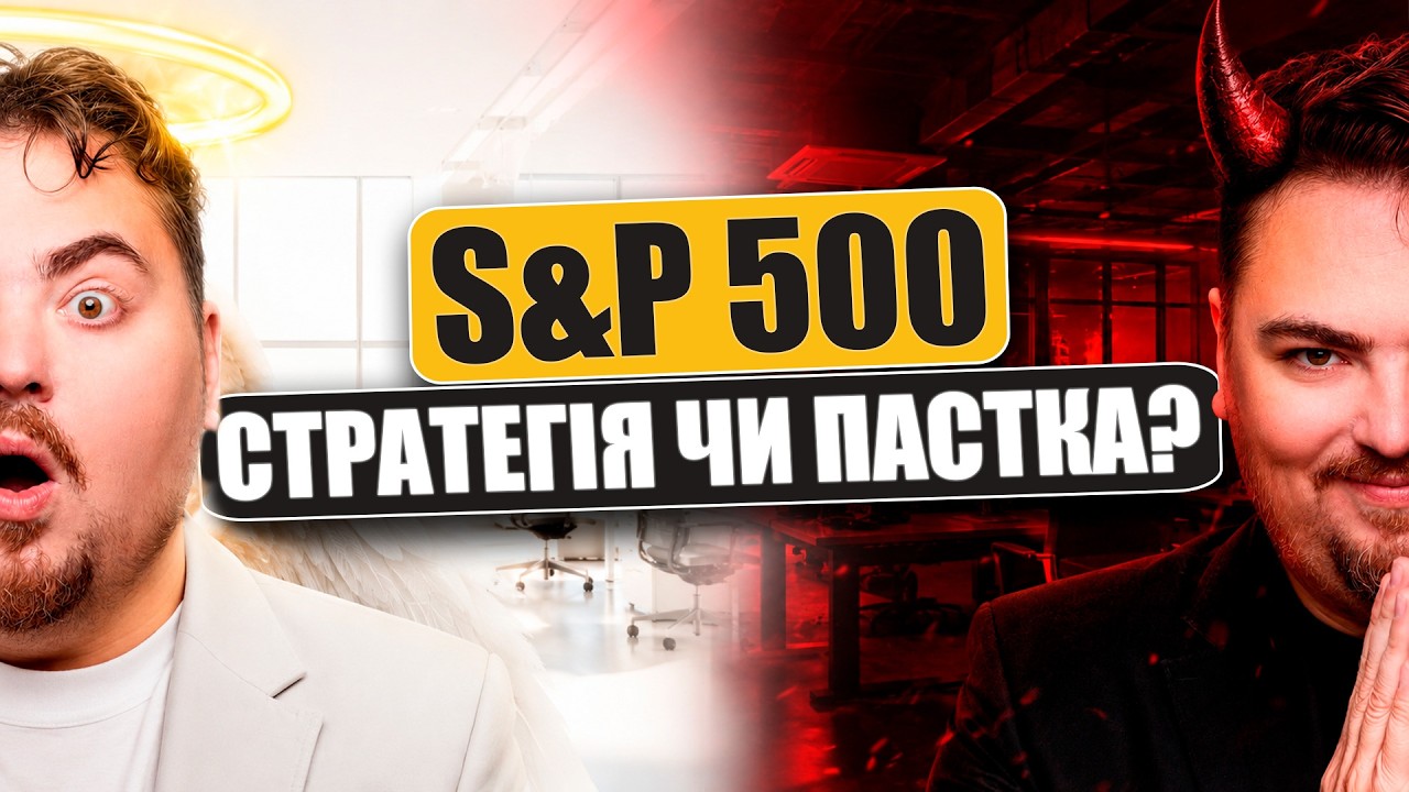 S&P 500: Геніальна стратегія чи пастка для новачка?