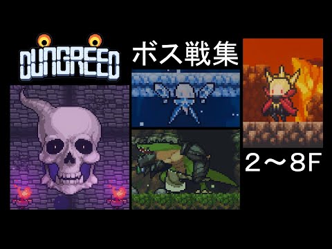 【ダングリード(Dungreed)】攻略ガイド ボス戦集8Fまで