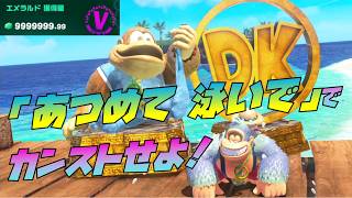 第10回イベント「あつめて 泳いで」でカンスト攻略！「ドンキーコングバナンザ DKアイランド＆エメラルドラッシュ」