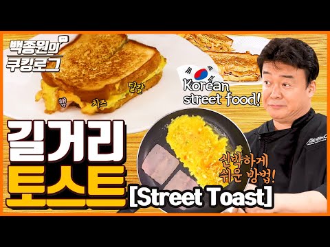 , title : '햄,치즈,달걀 환상조화 국민 간식 토스트, 신박하게 쉬운 방법~! ㅣ 백종원의 쿠킹로그'