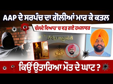 AAP Sarpanch Jarmal Singh Murder in Amritsar Wedding Ceremony | Punjab Police investigates