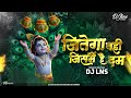Jitega Vohi Jisme Hai Dum Tapori X Drop Mix DJ Lns Dahi Handi Krishna Janmashtami Song