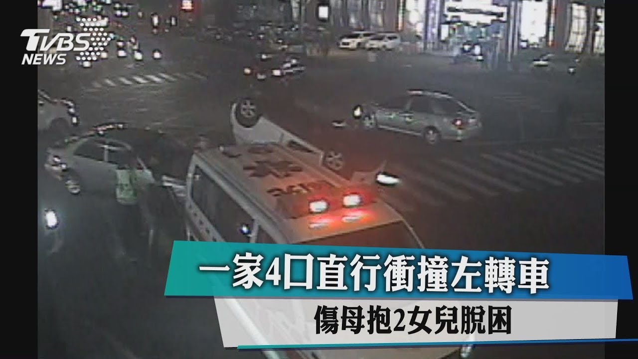一家4口直行衝撞左轉車 傷母抱2女兒脫困