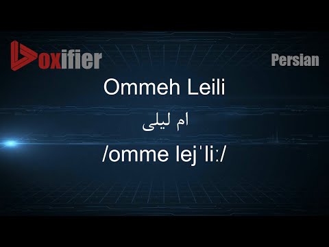 How to Pronunce Ommeh Leili (ام لیلی) in Persian (Farsi) - Voxifier.com