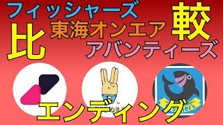 【比較】フィッシャーズＥＤ比較（東海オンエア、アバンティーズ、フィッシャーズ）