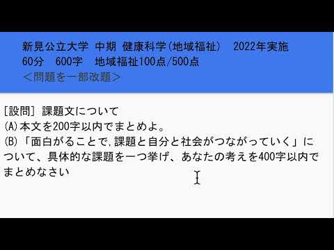 看護学科 新見公立大学・中期・健康課学部・社会福祉学科2022 小論文過去問題解説