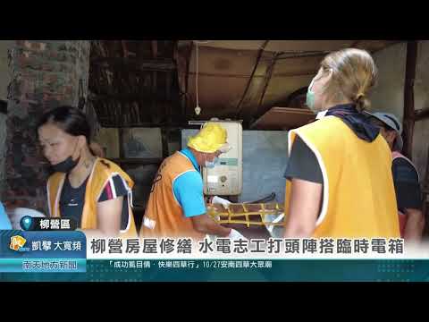 南天新聞報導~柳營房屋修繕 水電志工打頭陣搭臨時電箱20241015
