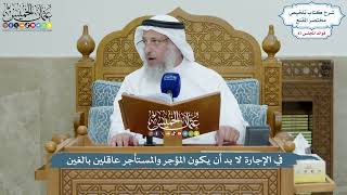 3999 - في الإجارة لا بد أن يكون المؤجر والمستأجر عاقلين بالغين - عثمان الخميس