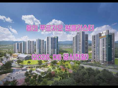 #용인푸르지오원클러스터 6월 현장영상 #용인푸르지오원클러스터1단…