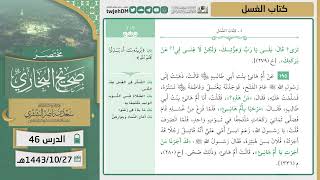 صورة دروس الحرم | مختصر صحيح البخاري | ( كتاب الغسل ) للشيخ أ.د. سعد بن ناصر الشثري | الدرس (46)