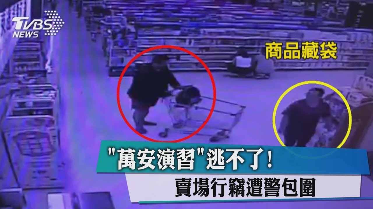 「萬安演習」逃不了! 賣場行竊遭警包圍