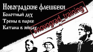 Новоградские флешбеки. Болотный дух. Трены в парке. Катана и яйца