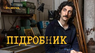 Підробник | Український дубльований тизер | Netflix