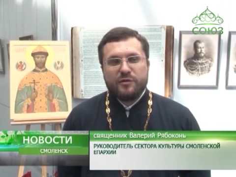 ВИДЕО: Смоленск посетила передвижная выставка Могилёвской епархии «Венценосная семья – путь любви»