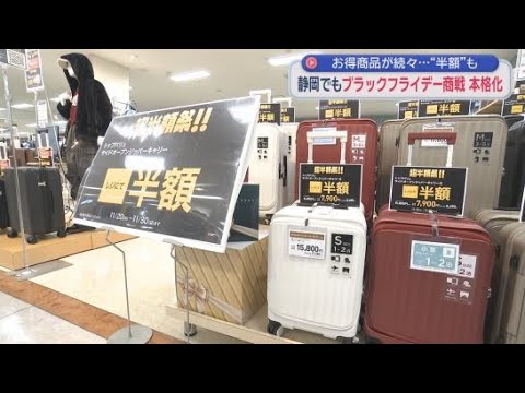 YouTube Video 近年広がりを見せている「ブラックフライデー」　静岡県内でも商戦が本格化