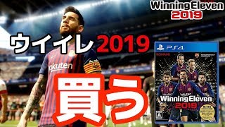 購入動画【ウイイレ2019】一番高いやつ購入【WE2019/PES2019】ウイニングイレブン2019/WinningEleven2019