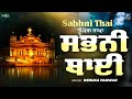 Sabhni Thai (Extended New Version) - Tu Mera Rakha | Shabad Kirtan Gurbani 2022 | Renuka Panwar Song
