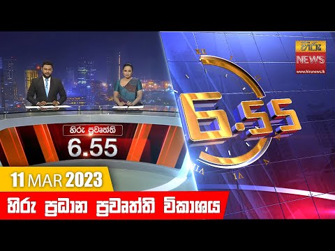 Hiru News 06.55 PM | 2023-03-11