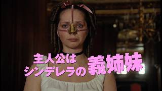 【残酷な舞踏会へようこそ】シンデレラの誰も知らない闇話／映画『アグリーシスター 可愛いあの娘は醜いわたし』予告編