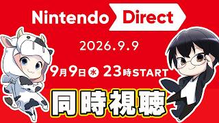 【雑談】放送時間45分！？特大ボリュームのニンダイをみんなで同時視聴しよう！🐮👓【🔴LIVE配信】【Nintendo Direct 2026.9.9】
