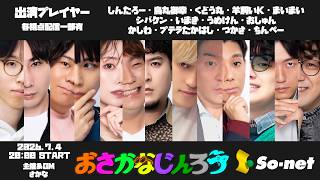 【しんたろー視点】第百八十四回おさかなじんろう