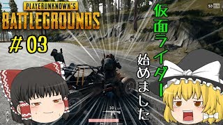 [PUBG]仮面ライダーはじめました#3【ゆっくり実況】