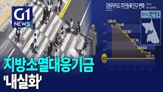 [G1뉴스] 인구 절벽..지방소멸대응기금 '내실화'
