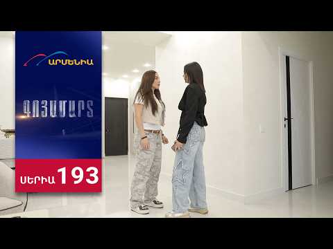 Գոյամարտ, Սերիա 193 / Goyamart