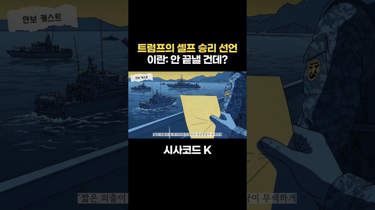 트럼프의 셀프 승리 선언, 이란: 안 끝낼 건데?