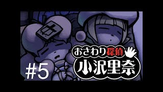 なめこのおさわり探偵 小沢里奈#4　アバンギャルドなお味のクッキー